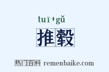 推毂是什么意思的图片